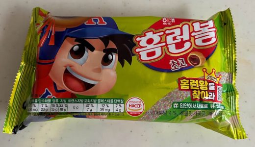 ポポロンみたいな「ホームランボールチョコ」　韓国野球チーム